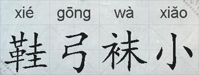 鞋弓袜小的拼音