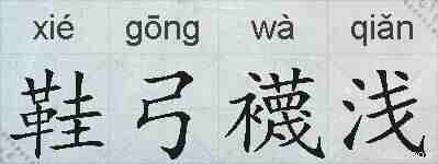 鞋弓襪浅的拼音