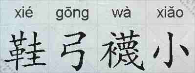 鞋弓襪小的拼音