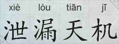 泄漏天机的拼音