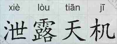 泄露天机的拼音