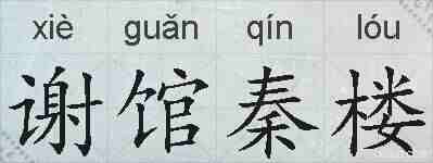 谢馆秦楼的拼音