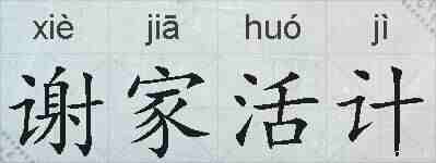 谢家活计的拼音