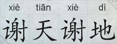 谢天谢地的拼音