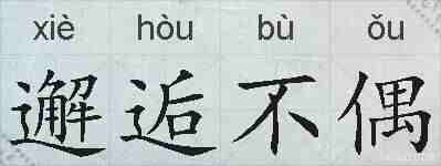 邂逅不偶的拼音