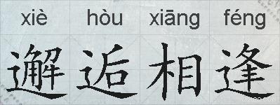 邂逅相逢的拼音