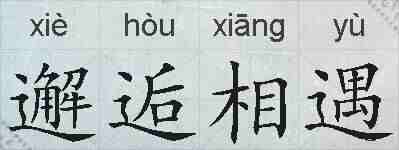 邂逅相遇的拼音