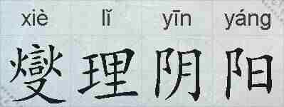燮理阴阳的拼音