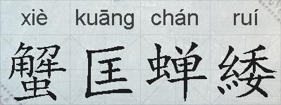 蟹匡蝉緌的拼音