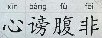 心谤腹非的拼音
