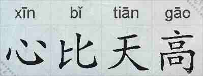 心比天高的拼音