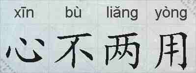 心不两用的拼音