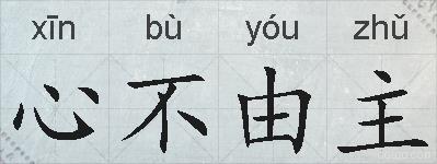 心不由主的拼音