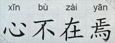 心不在焉的拼音