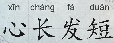 心长发短的拼音