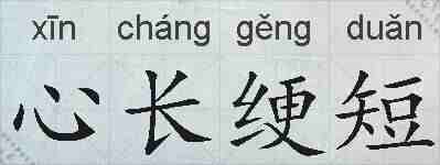 心长绠短的拼音