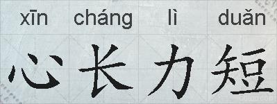 心长力短的拼音