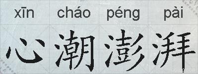 心潮澎湃的拼音
