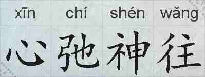 心弛神往的拼音