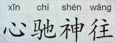 心驰神往的拼音