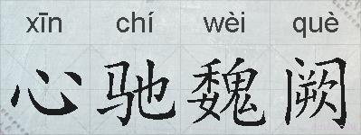 心驰魏阙的拼音