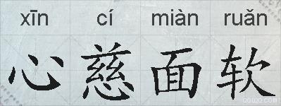 心慈面软的拼音