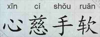心慈手软的拼音