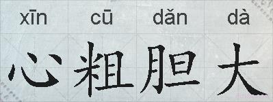 心粗胆大的拼音