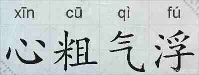 心粗气浮的拼音