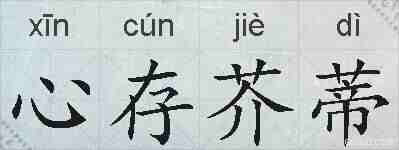 心存芥蒂的拼音