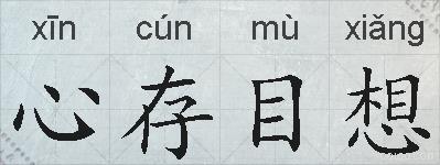 心存目想的拼音