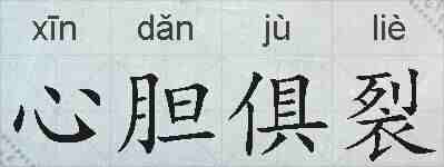 心胆俱裂的拼音