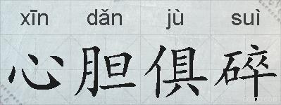 心胆俱碎的拼音