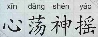 心荡神摇的拼音