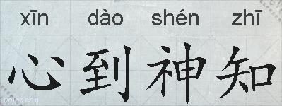 心到神知的拼音