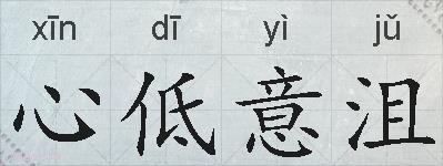 心低意沮的拼音