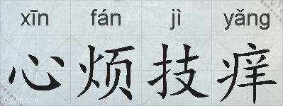 心烦技痒的拼音