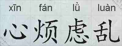 心烦虑乱的拼音