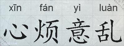 心烦意乱的拼音
