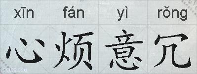 心烦意冗的拼音