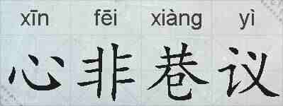 心非巷议的拼音