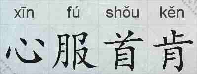 心服首肯的拼音