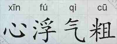 心浮气粗的拼音