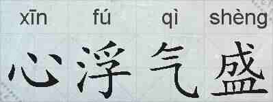 心浮气盛的拼音
