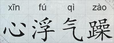 心浮气躁的拼音
