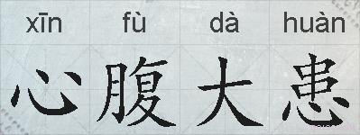 心腹大患的拼音