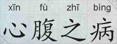 心腹之病的拼音