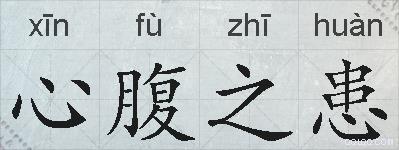 心腹之患的拼音