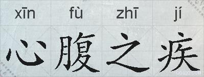 心腹之疾的拼音