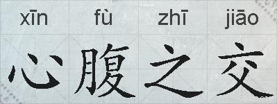心腹之交的拼音